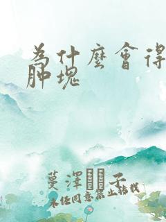 为什么会得肛周肿块