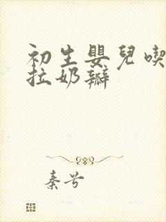 初生婴儿吃奶粉拉奶瓣