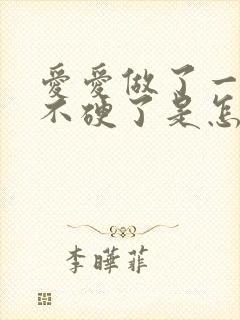 爱爱做了一半就不硬了是怎么回事