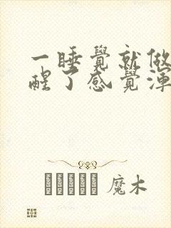 一睡觉就做梦睡醒了感觉浑身都累