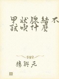 甲状腺结不能应该吃什么