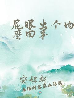 屁眼出个肉球怎么回事