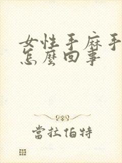 女性手麻手抖是怎么回事