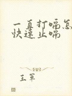 一直打嗝怎么办快速止嗝