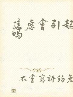 焦虑会引起掉发吗