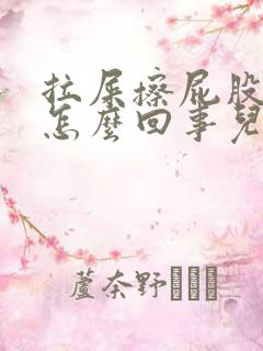 拉屎擦屁股有血怎么回事儿