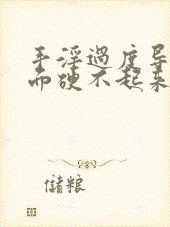 手淫过度导致下面硬不起来