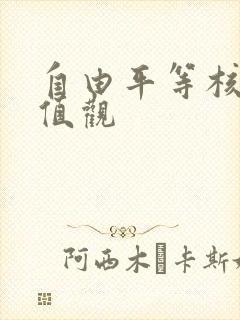 自由平等核心价值观