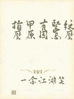 指甲有竖纹是什么原因怎么治疗