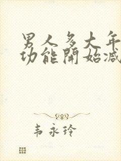 男人多大年纪性功能开始减退