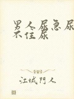 男人尿急尿频憋不住尿