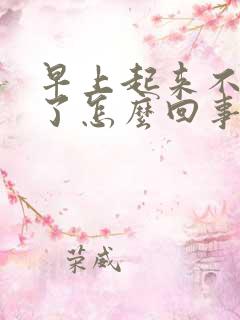 早上起来不晨勃了怎么回事