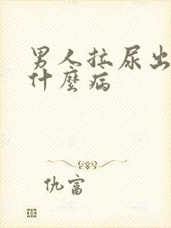 男人拉尿出血是什么病