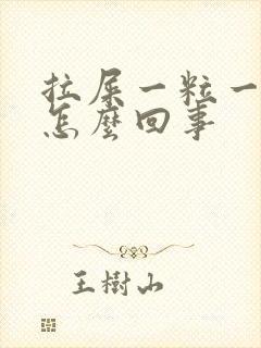 拉屎一粒一粒是怎么回事