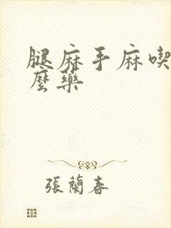 腿麻手麻吃点什么药