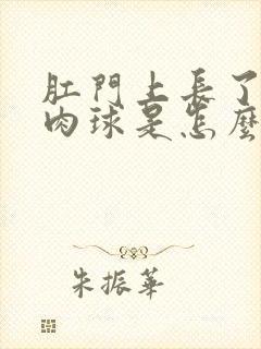 肛门上长了一个肉球是怎么回事儿