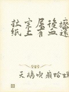 拉完屎后擦屁股纸上有血还疼