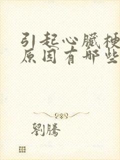 引起心脏梗塞的原因有哪些