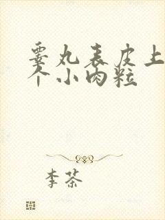 睾丸表皮上长了个小肉粒