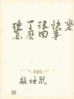 硬了很快变软是怎么回事