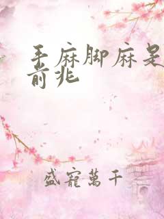 手麻脚麻是什么前兆