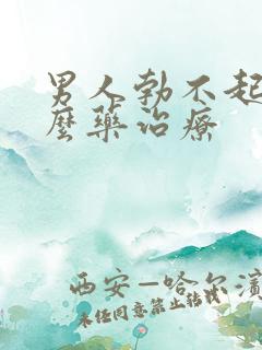 男人勃不起吃什么药治疗