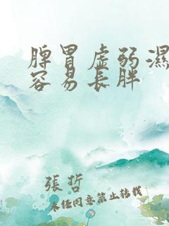 脾胃虚弱湿气重容易长胖