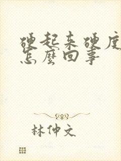 硬起来硬度不够怎么回事