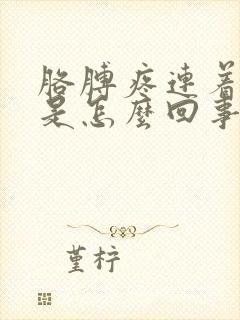 胳膊疼连着手麻是怎么回事