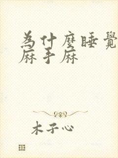 为什么睡觉会腿麻手麻