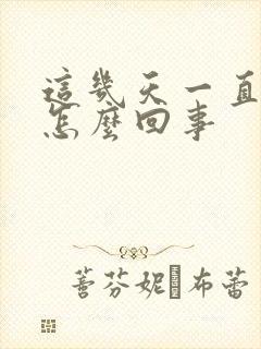 这几天一直打嗝怎么回事