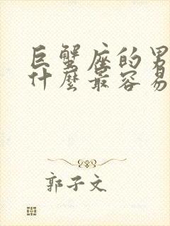 巨蟹座的男人为什么最容易出轨