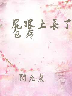 屁眼上长了个小包疼