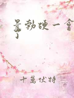 晨勃硬一会就软了