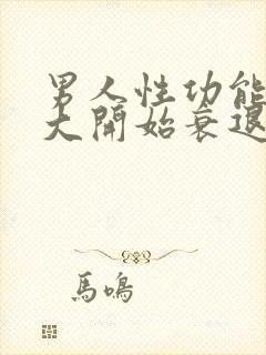 男人性功能从多大开始衰退