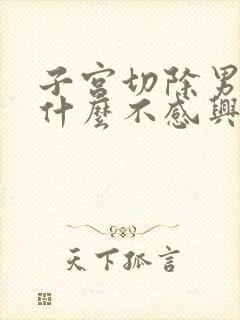 子宫切除男人为什么不感兴趣了