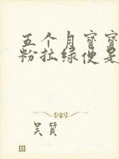 五个月宝宝喝奶粉拉绿便是什么原因