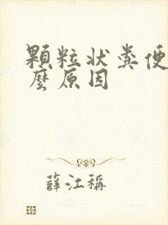 颗粒状粪便是什么原因