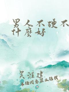 男人不硬不勃吃什么好