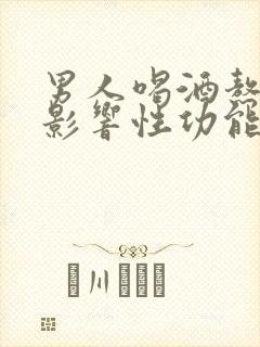 男人喝酒熬夜会影响性功能吗