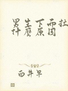 男生下面拉尿疼什么原因