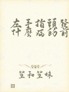 左手指头发麻是什么病的前兆