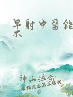 早射中医能治好不