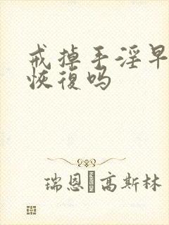 戒掉手淫早射能恢复吗