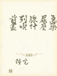 前列腺尿急尿不尽吃什么药