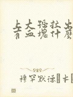 上大号拉出血带有血块什么原因