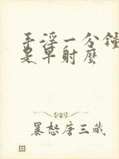 手淫一分钟就射是早射么