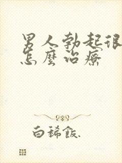 男人勃起很快软怎么治疗