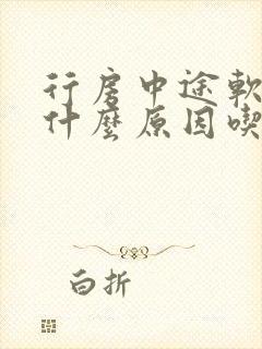 行房中途软了是什么原因吃药治疗