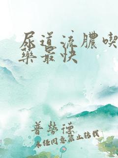 尿道流脓吃什么药最快